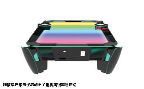 踏板摩托车电子启动不了用脚踹很容易启动