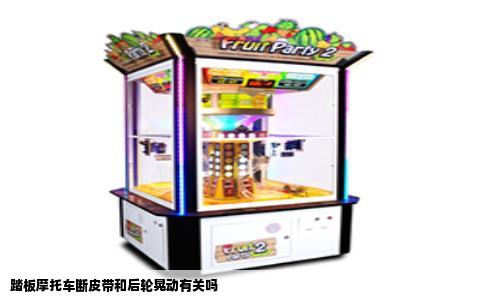 踏板摩托车断皮带和后轮晃动有关吗