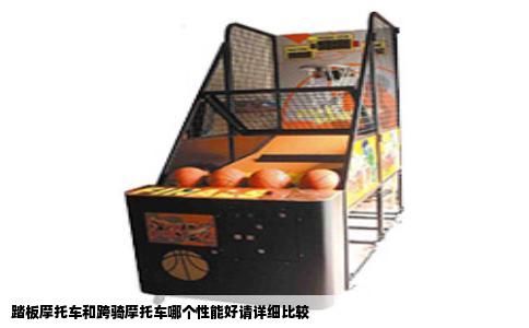 踏板摩托车和跨骑摩托车哪个性能好请详细比较