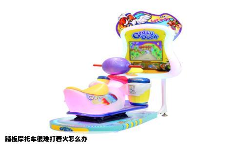 踏板摩托车很难打着火怎么办