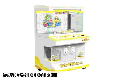 踏板摩托车后轮咔嗒咔嗒响什么原因