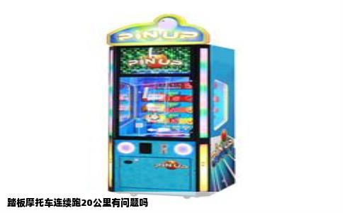 踏板摩托车连续跑20公里有问题吗