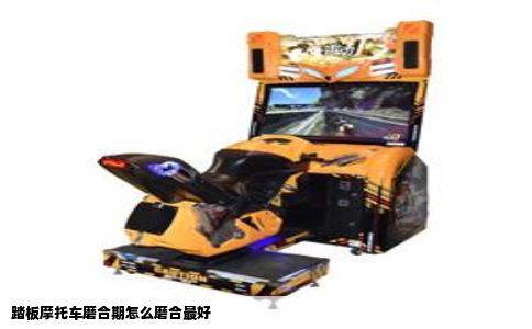 踏板摩托车磨合期怎么磨合最好