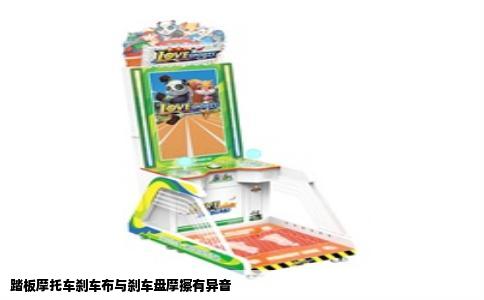踏板摩托车刹车布与刹车盘摩擦有异音