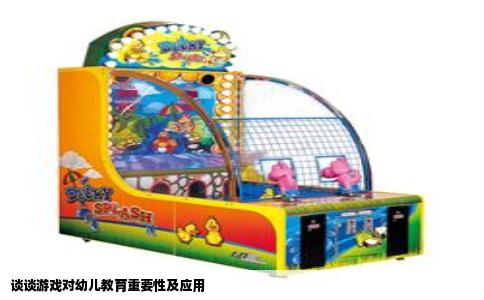 谈谈游戏对幼儿教育重要性及应用