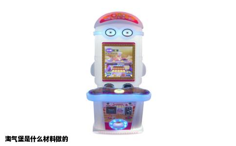 淘气堡是什么材料做的