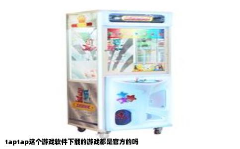 taptap这个游戏软件下载的游戏都是官方的吗