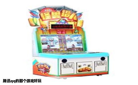 腾讯qq的那个游戏好玩