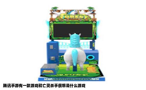 腾讯手游有一款游戏和亡灵杀手很想是什么游戏