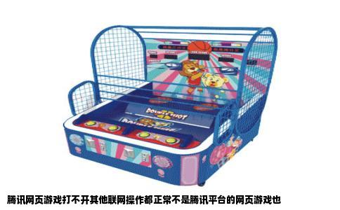 腾讯网页游戏打不开其他联网操作都正常不是腾讯平台的网页游戏也