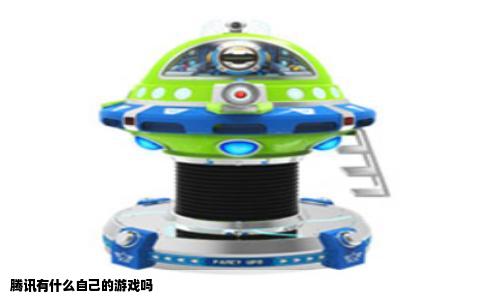 腾讯有什么自己的游戏吗