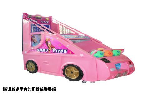 腾讯游戏平台能用微信登录吗