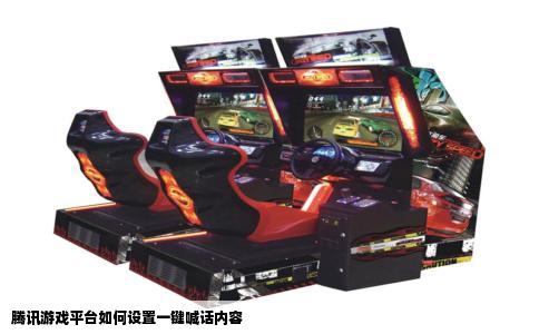 腾讯游戏平台如何设置一键喊话内容