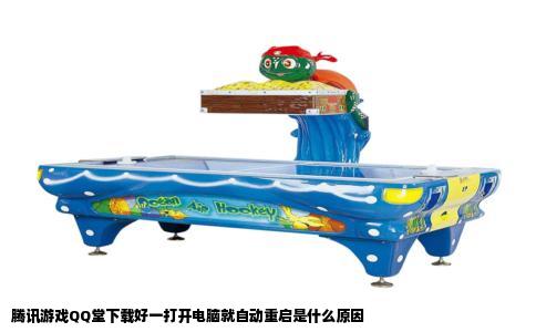 腾讯游戏QQ堂下载好一打开电脑就自动重启是什么原因