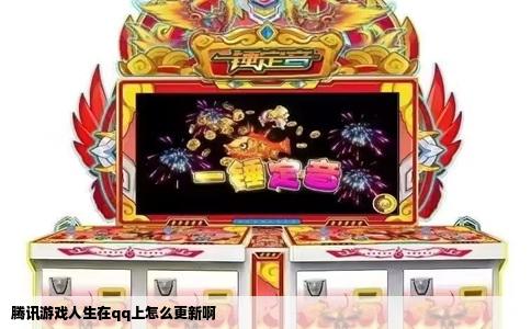 腾讯游戏人生在qq上怎么更新啊