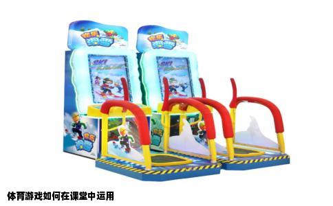 体育游戏如何在课堂中运用