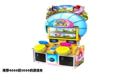 推荐4000到5000的游戏本
