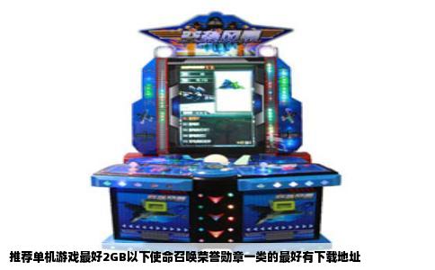 推荐单机游戏最好2GB以下使命召唤荣誉勋章一类的最好有下载地址