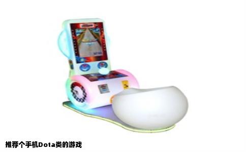 推荐个手机Dota类的游戏