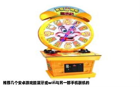 推荐几个安卓游戏能蓝牙或wifi与另一部手机联机的