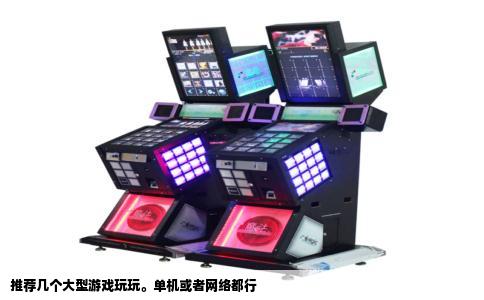 推荐几个大型游戏玩玩。单机或者网络都行