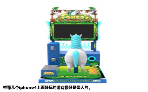 推荐几个iphone4上面好玩的游戏最好是整人的。