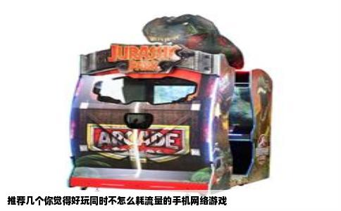 推荐几个你觉得好玩同时不怎么耗流量的手机网络游戏