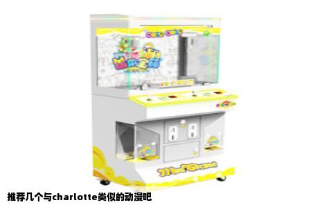 推荐几个与charlotte类似的动漫吧