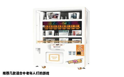 推荐几款适合中老年人打的游戏