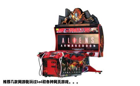 推荐几款网游我玩过lol和各种网页游戏。。。