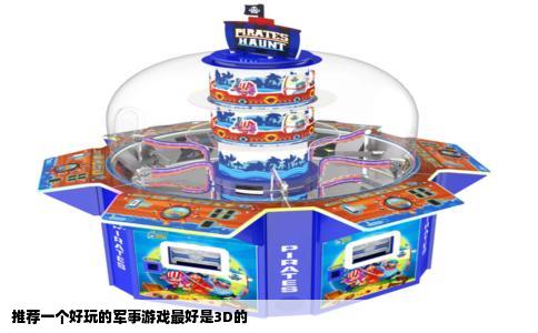 推荐一个好玩的军事游戏最好是3D的