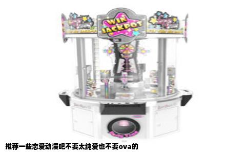 推荐一些恋爱动漫吧不要太纯爱也不要ova的