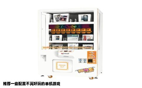 推荐一些配置不高好玩的单机游戏