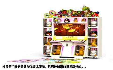 推荐有个好看的动漫像零之使魔、只有神知道的世界这样的。。