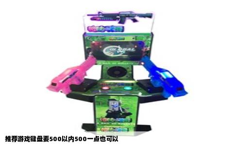 推荐游戏键盘要500以内500一点也可以