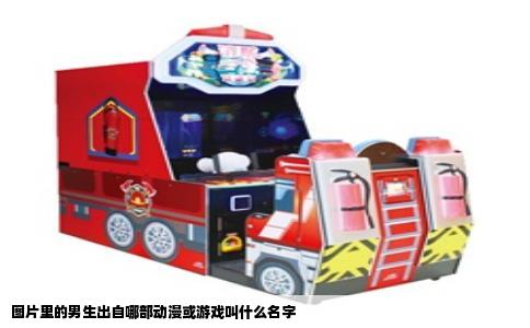 图片里的男生出自哪部动漫或游戏叫什么名字