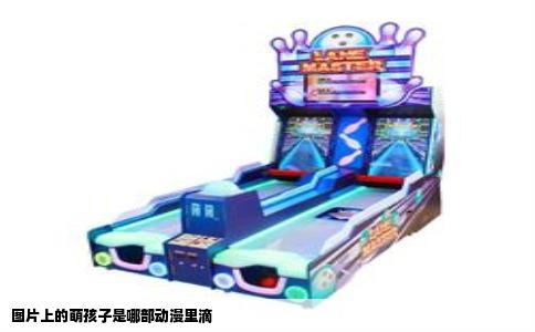 图片上的萌孩子是哪部动漫里滴
