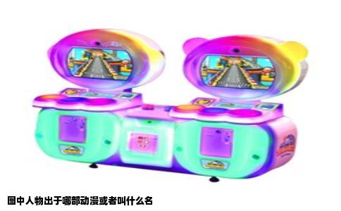 图中人物出于哪部动漫或者叫什么名