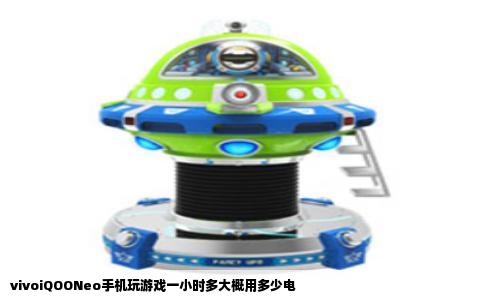 vivoiQOONeo手机玩游戏一小时多大概用多少电