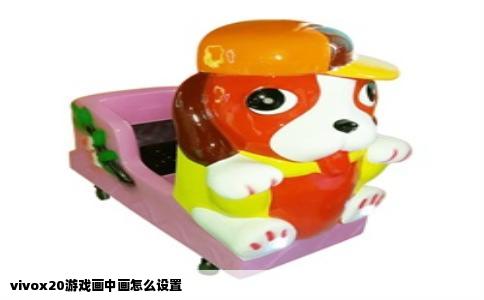 vivox20游戏画中画怎么设置