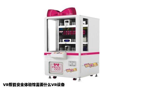 VR智能安全体验馆需要什么VR设备