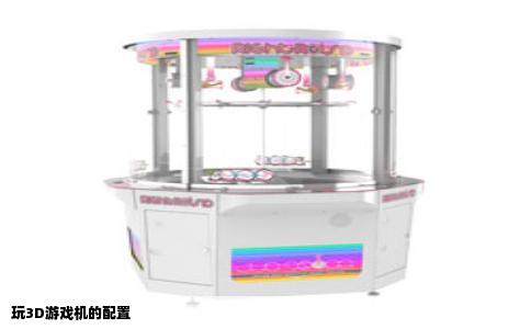 玩3D游戏机的配置