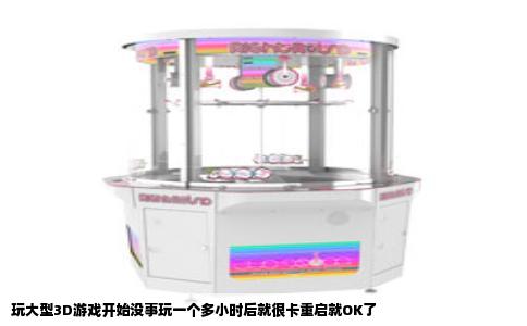 玩大型3D游戏开始没事玩一个多小时后就很卡重启就OK了