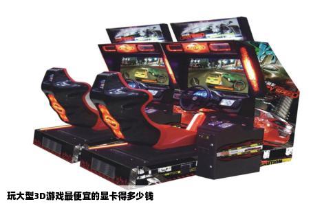 玩大型3D游戏最便宜的显卡得多少钱