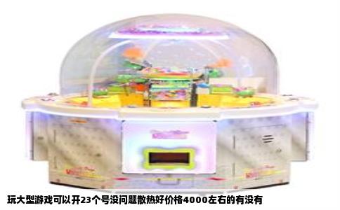 玩大型游戏可以开23个号没问题散热好价格4000左右的有没有