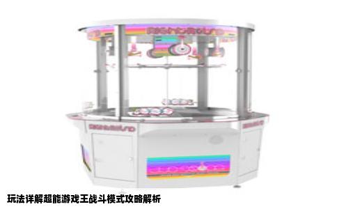 玩法详解超能游戏王战斗模式攻略解析