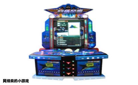 网络类的小游戏