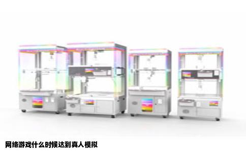 网络游戏什么时候达到真人模拟
