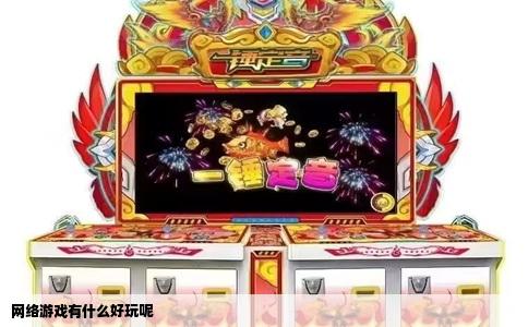 网络游戏有什么好玩呢