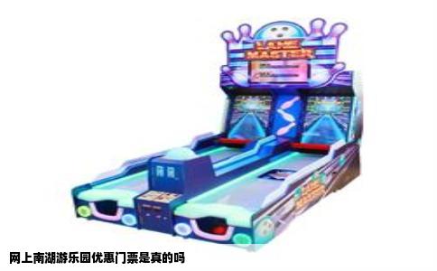 网上南湖游乐园优惠门票是真的吗